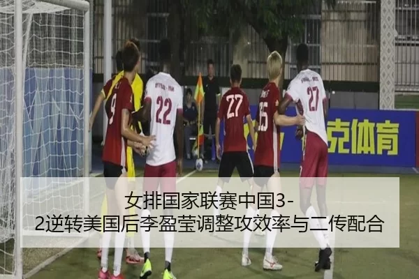 nv-pai-guo-jia-lian-sai-zhong-guo-ni-zhuan-mei-guo-hou-li-ying-ying-tiao-zheng-gong-xiao-lv-yu-er-chuan-pei-he-3-375.jpg