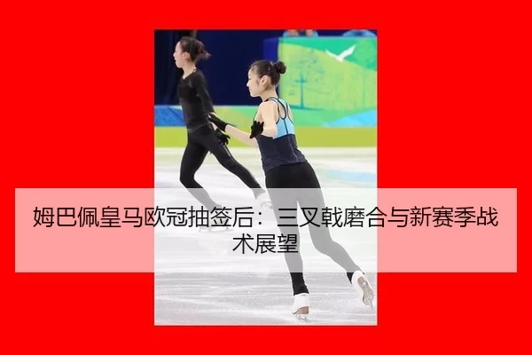 mu-ba-pei-huang-ma-ou-guan-chou-qian-hou-san-cha-ji-mo-he-yu-xin-sai-ji-zhan-shu-zhan-wang-3-314.jpg